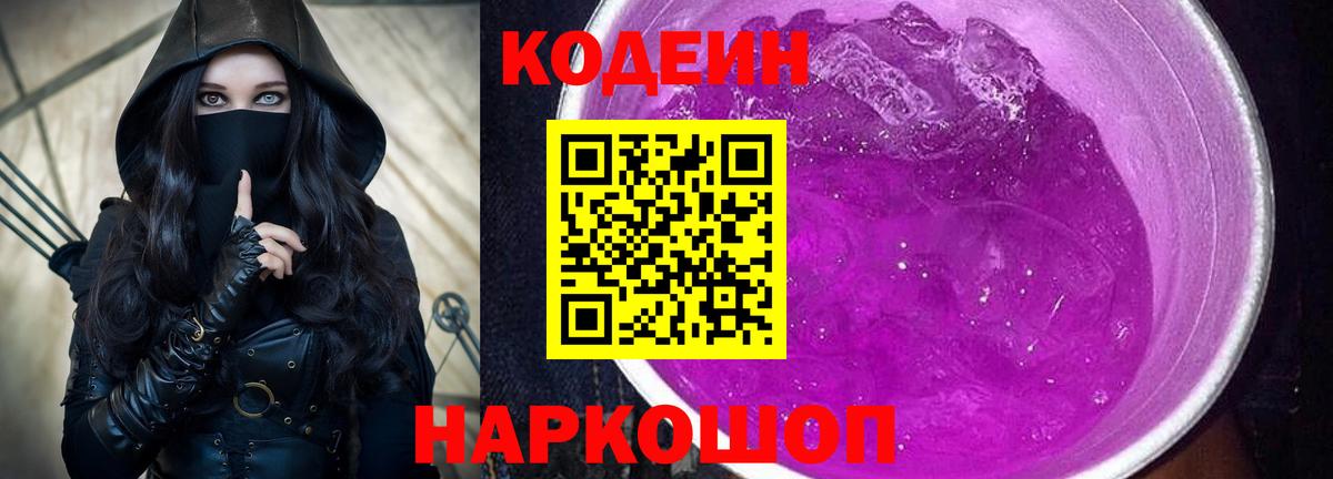 Кодеин Purple Drank  Вход с VPN  Кодеиновый сироп Lean Purple Drank  Саранск 